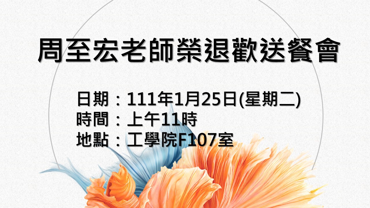 敬邀參加周至宏老師榮退歡送餐會