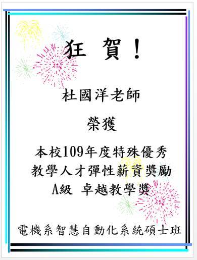 狂賀~杜國洋老師榮獲109年度「特殊優秀教學人才彈性薪資獎勵-A級卓越教學獎」！