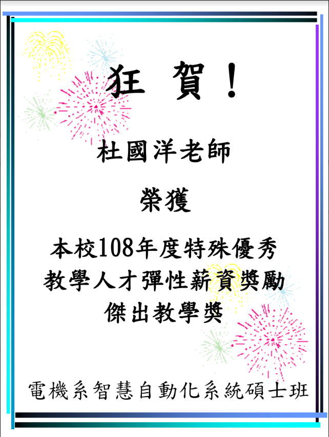 狂賀～杜國洋老師榮獲本校108年度特殊優秀教學人才彈性薪資獎勵-傑出教學獎!