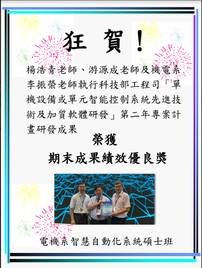 狂賀~楊浩青老師、游源成老師及機電系李振榮老師執行科技部工程司「單機設備或單元智能控制系統先進技術及加質軟體研發」第二年專案計畫研發成果~榮獲期末成果績效優良獎!