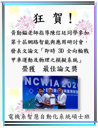 狂賀~黃勤鎰老師指導陳信廷同學參加第十屆網路智能與應用研討會，榮獲最佳論文獎！