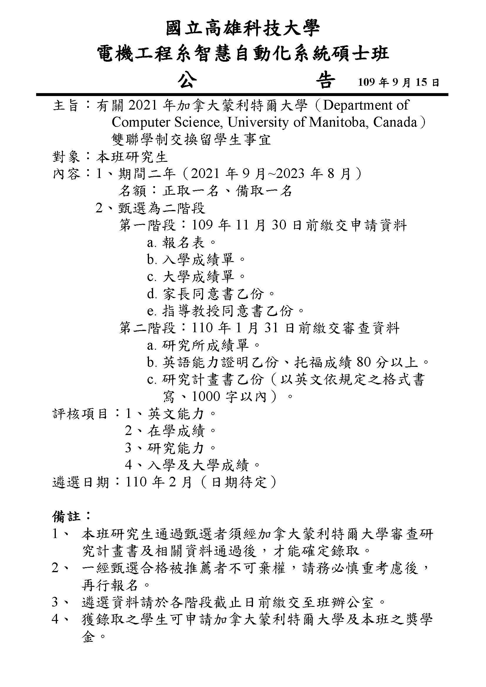 加拿大蒙利特爾大學雙聯學制交換留學生甄選公告