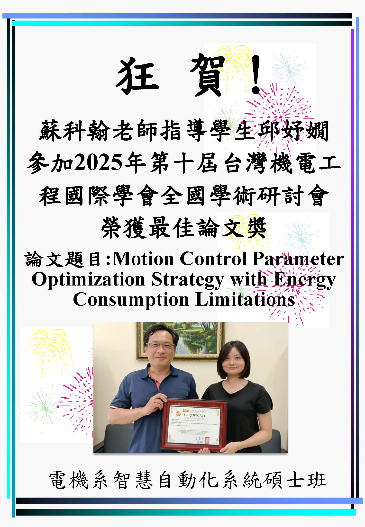 蘇科翰老師指導學生邱妤嫺參加2025年第十屆台灣機電工程國際學會全國學術研討會，榮獲最佳論文獎。