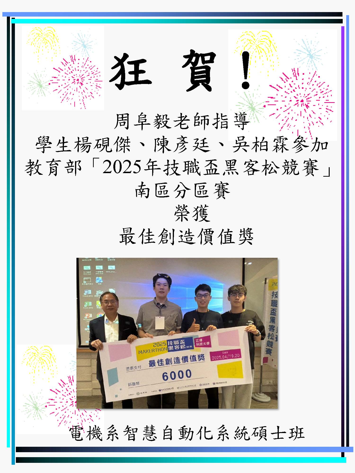 教育部「2025年技職盃黑客松競賽」南區分區賽，榮獲最佳創造價值獎。.jpg